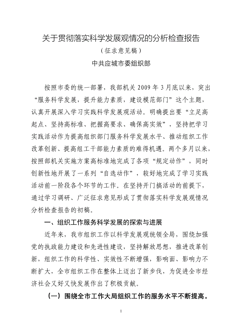 关于贯彻落实科学发展观情况的分析检查报告_第1页