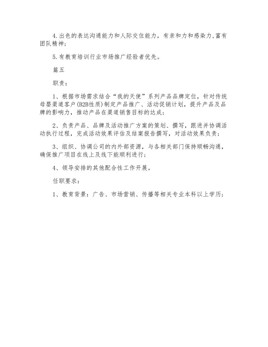 市场推广主管岗位的主要职责表述5篇_第4页