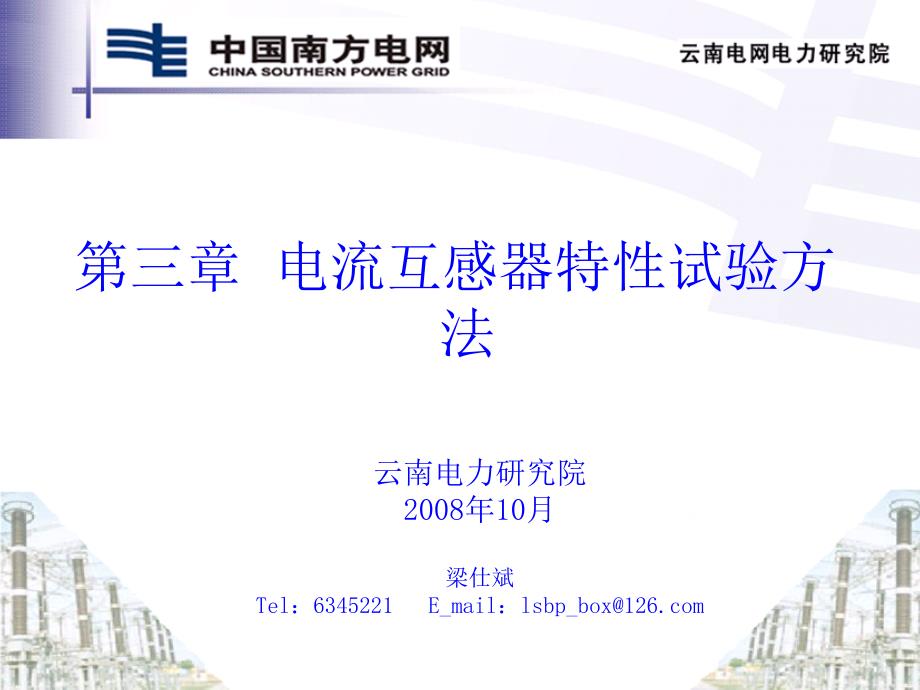 电流互感器特性试验方法_第1页