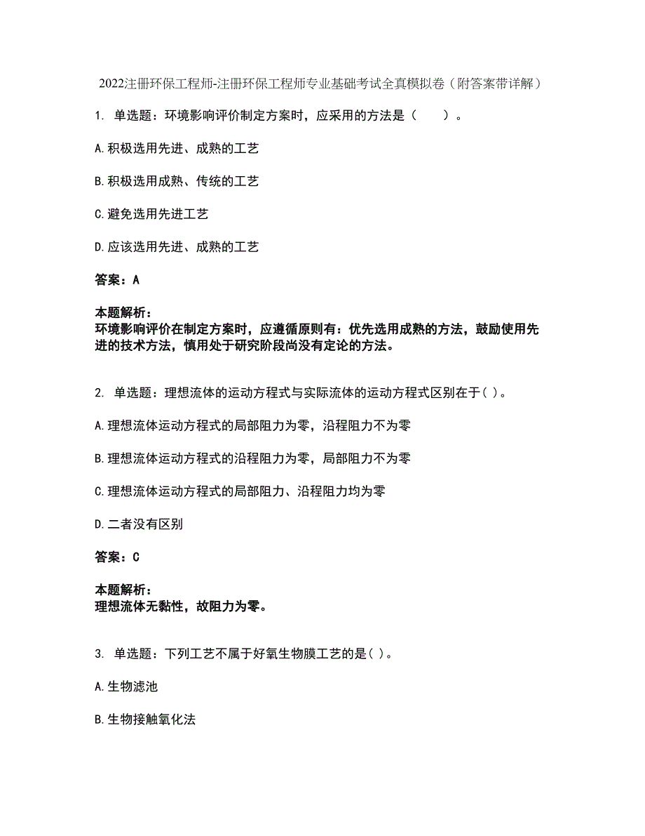 2022注册环保工程师-注册环保工程师专业基础考试全真模拟卷46（附答案带详解）_第1页