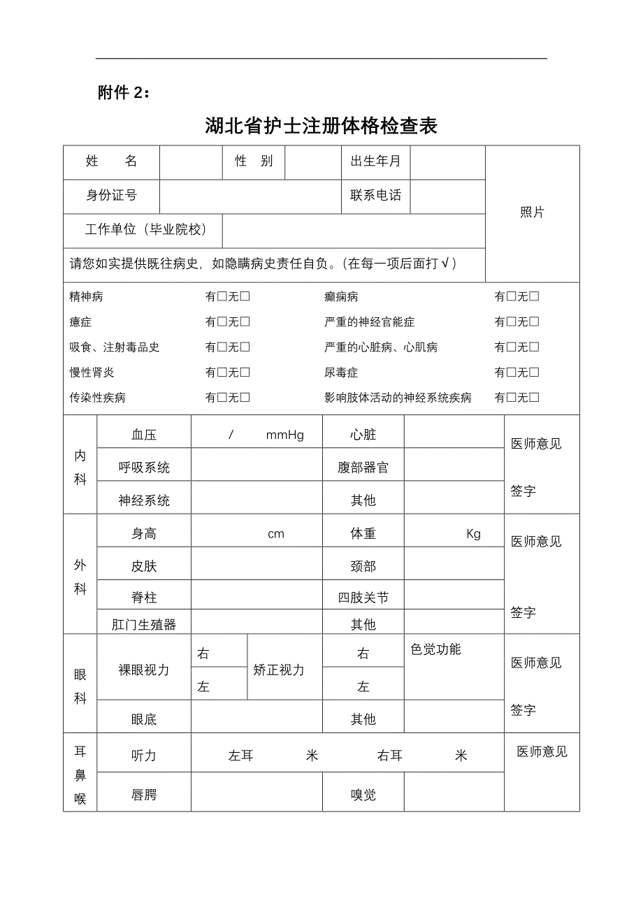 湖北省护士执业注册体格检查表_第1页