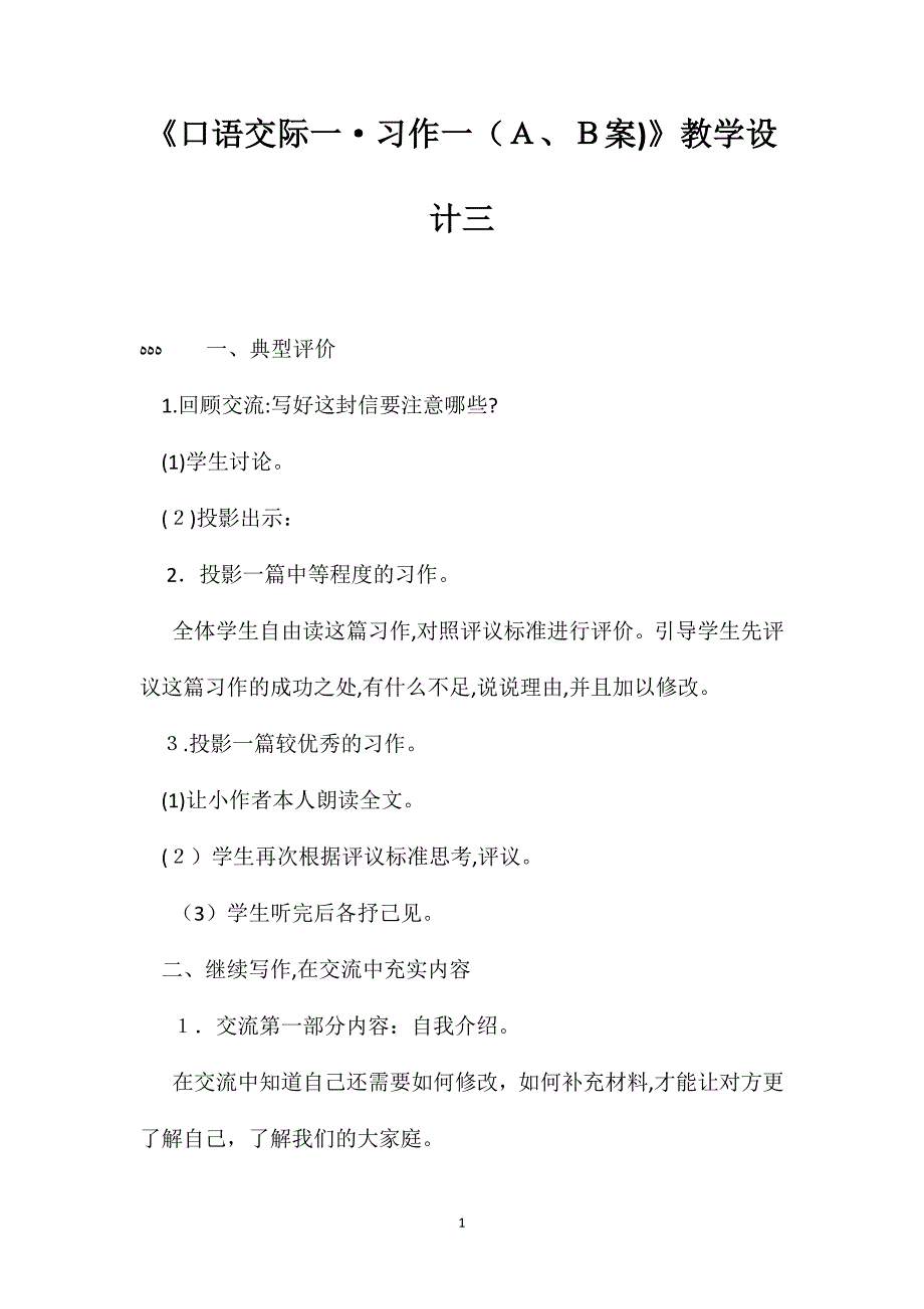 口语交际一习作一AB案教学设计三_第1页