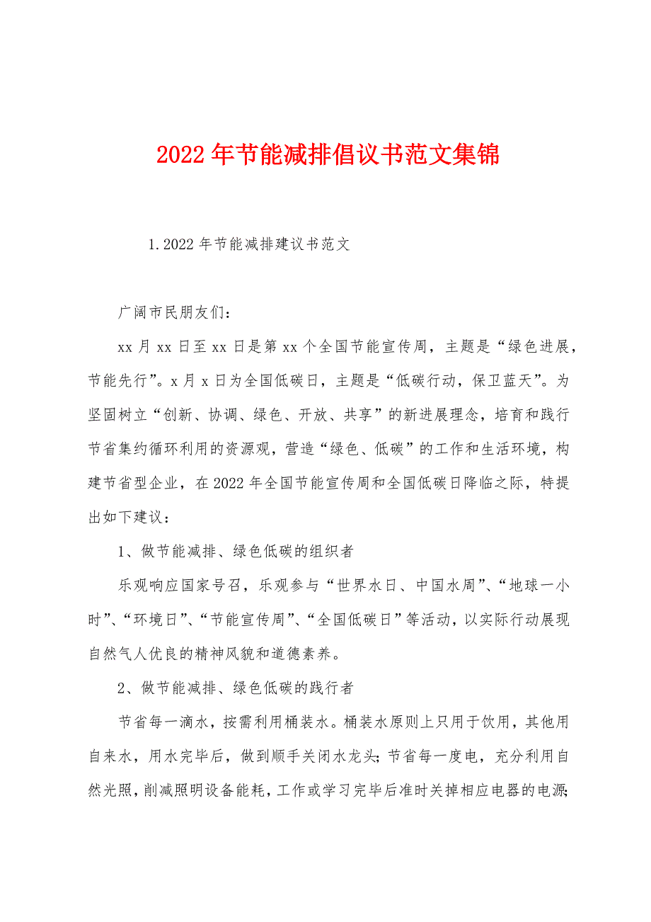 2022年节能减排倡议书范文集锦.docx_第1页