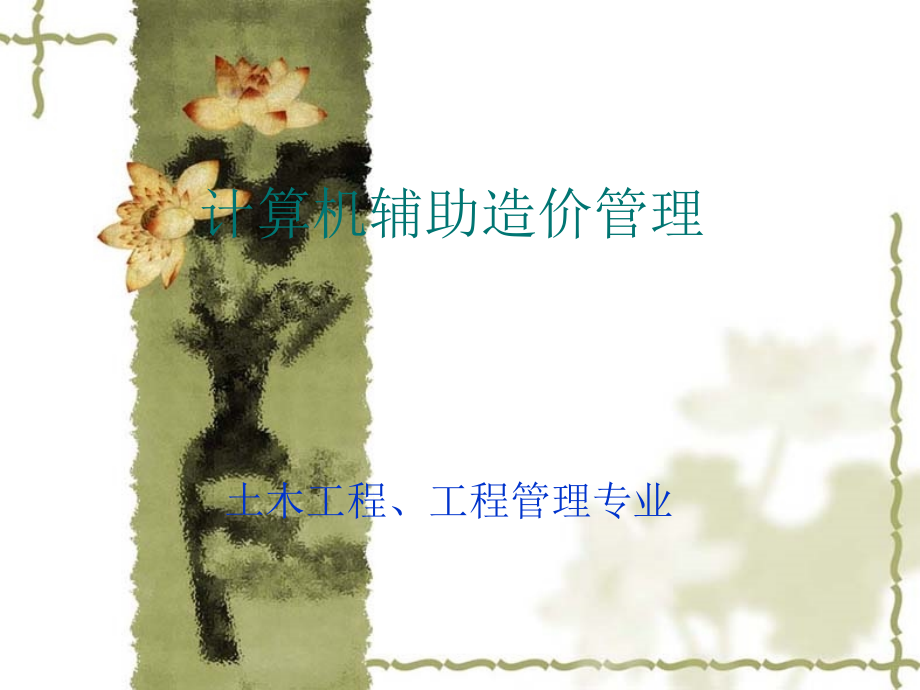 手把手教你如何运用广联达软件.ppt_第1页