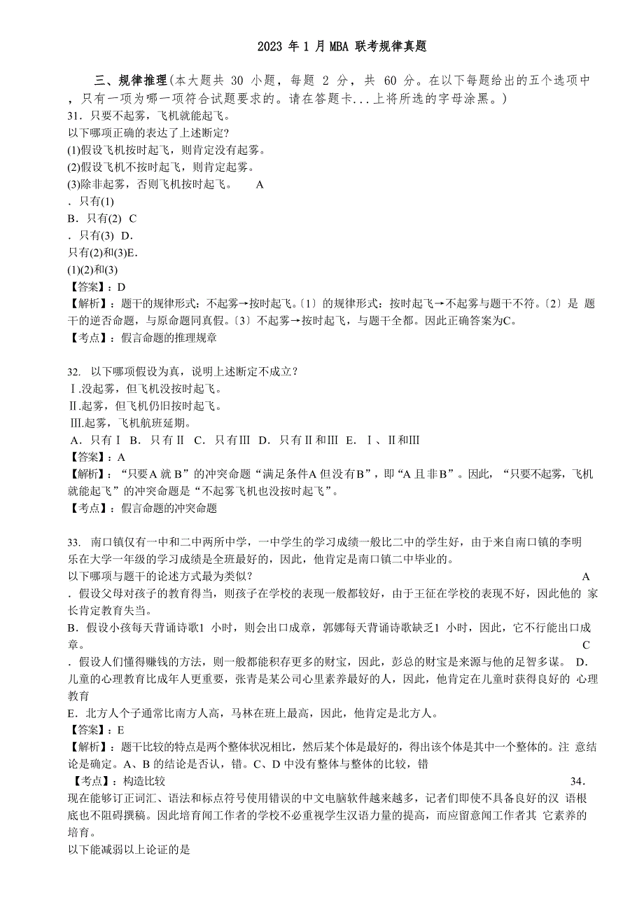 2023年1月MBA联考逻辑真题及答案详解_第1页