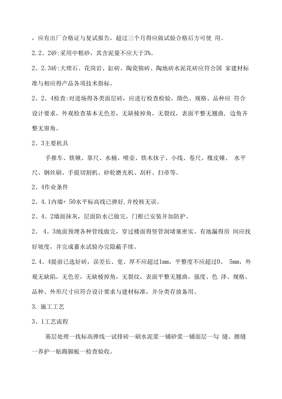 大理石花岗岩地砖施工工艺_第2页