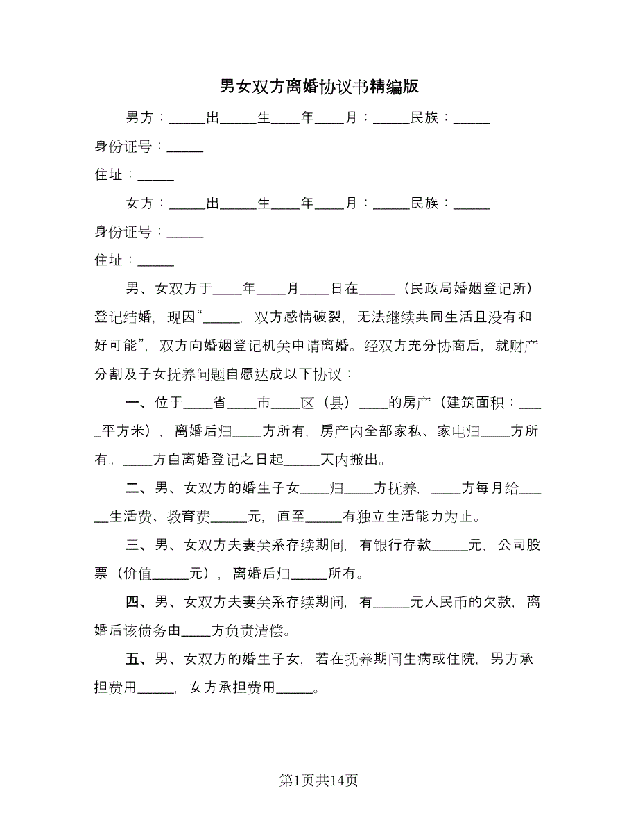 男女双方离婚协议书精编版（八篇）.doc_第1页