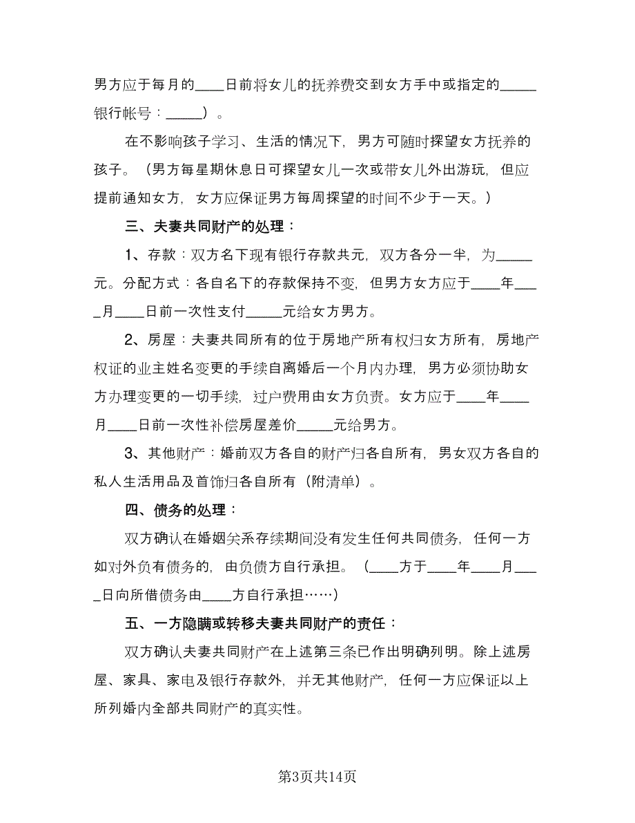 男女双方离婚协议书精编版（八篇）.doc_第3页