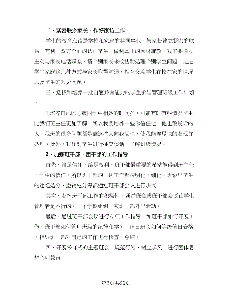 2023-2024学年度一年级班主任工作计划参考范本（6篇）.doc_第2页