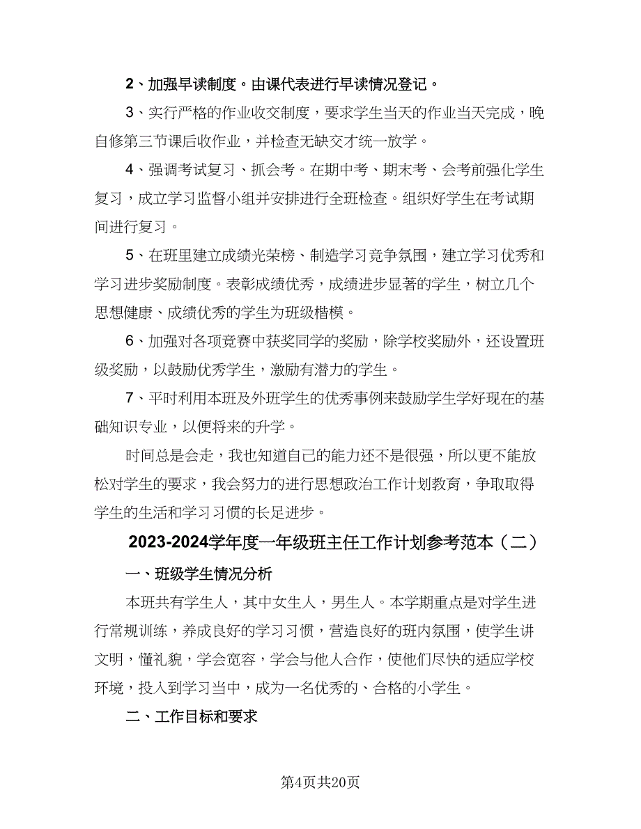 2023-2024学年度一年级班主任工作计划参考范本（6篇）.doc_第4页