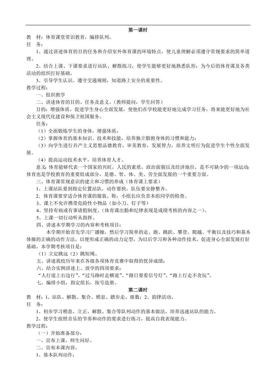 小学一年级上册人教版体育全册整套教案【推荐】.doc_第1页