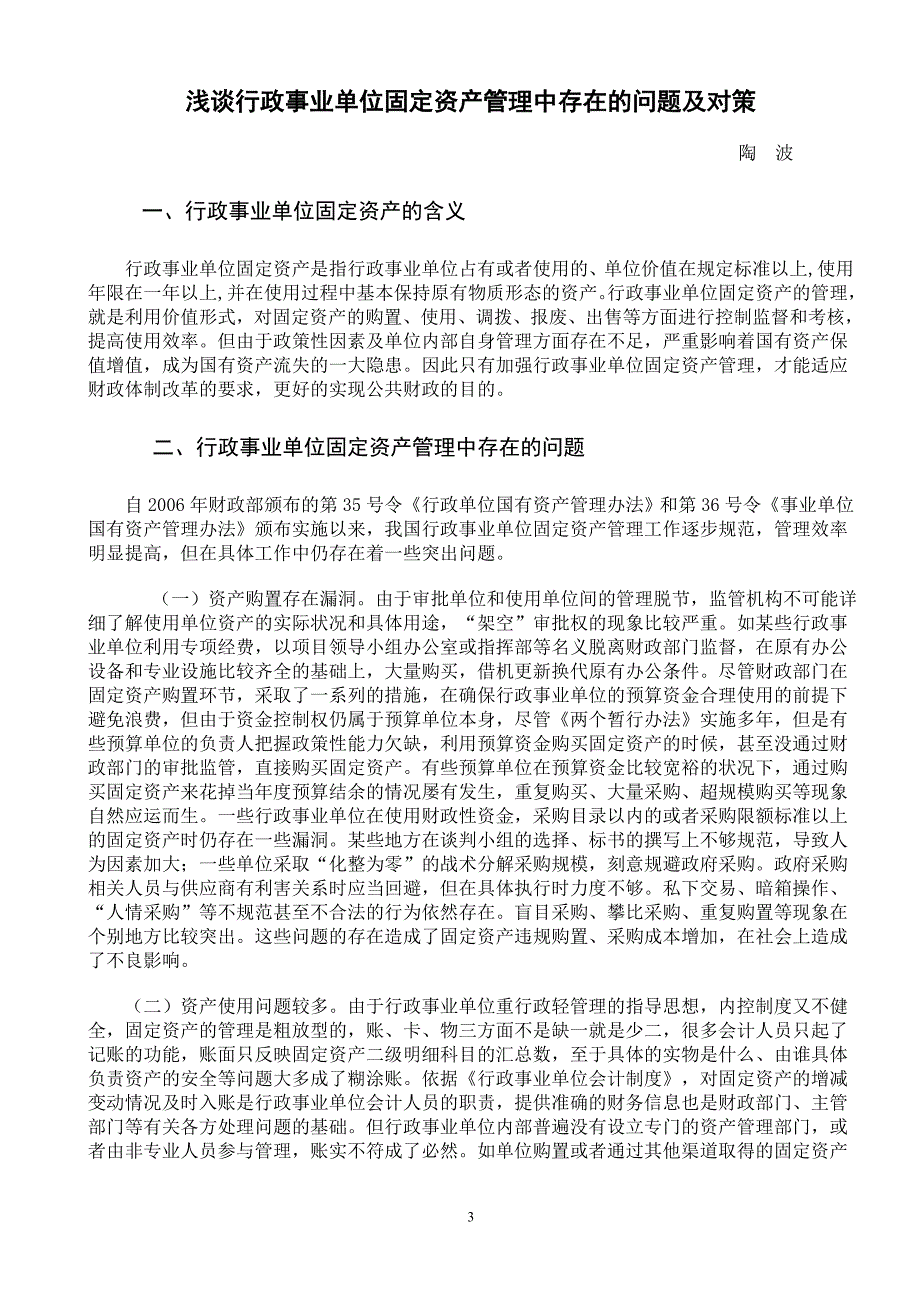 浅谈行政事业单位固定资产管理中存在的问题及对策_第3页