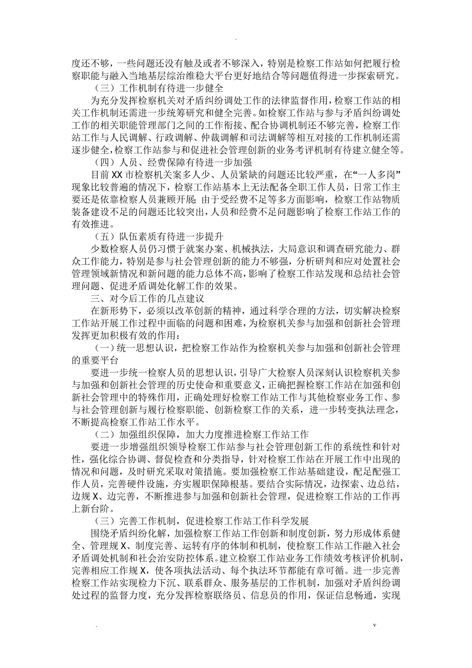 试论检察工作站参与加强和创新社会管理的实践与思考_第4页