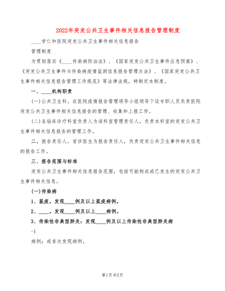 2022年突发公共卫生事件相关信息报告管理制度_第1页