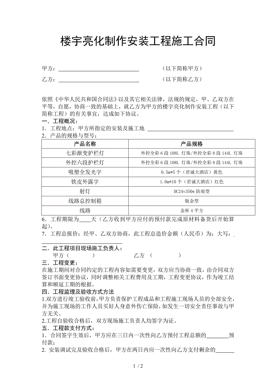 楼宇亮化工程施工合同_第1页