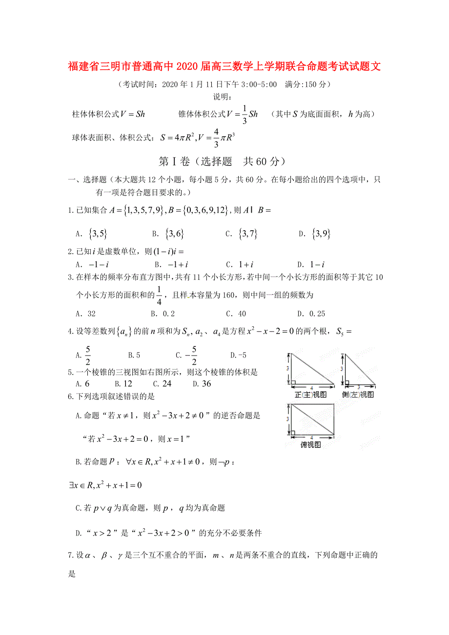 福建省三明市普通高中2020届高三数学上学期联合命题考试试题 文（通用）_第1页