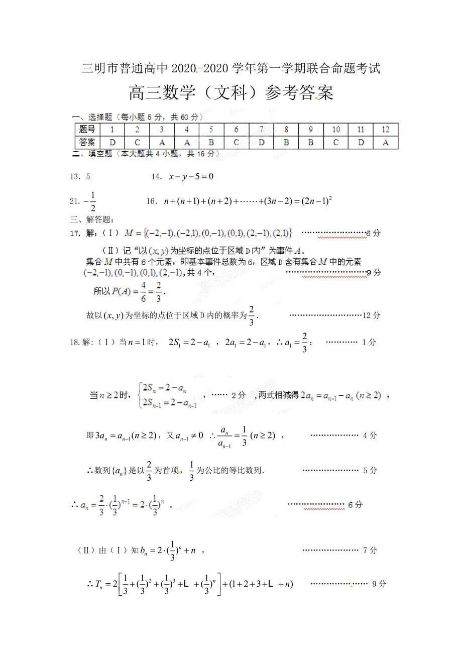 福建省三明市普通高中2020届高三数学上学期联合命题考试试题 文（通用）_第5页