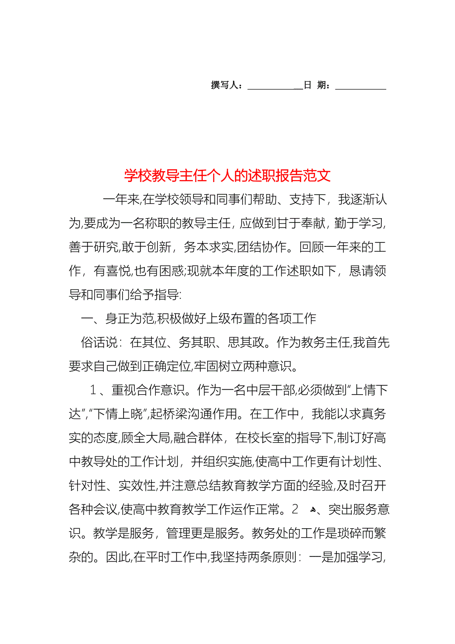 学校教导主任个人的述职报告范文_第1页