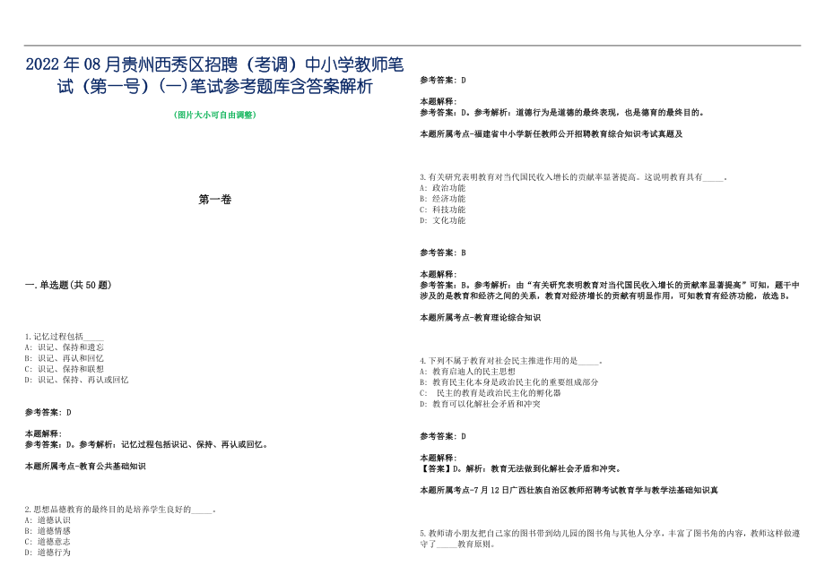 2022年08月贵州西秀区招聘（考调）中小学教师笔试（第一号）(一)笔试参考题库含答案解析篇_第1页