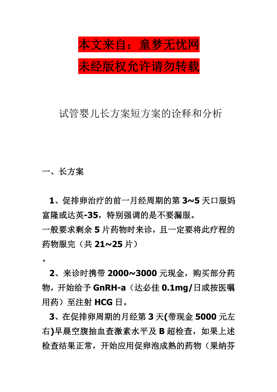 试管婴儿长方案短方案的诠释和分析.doc_第1页