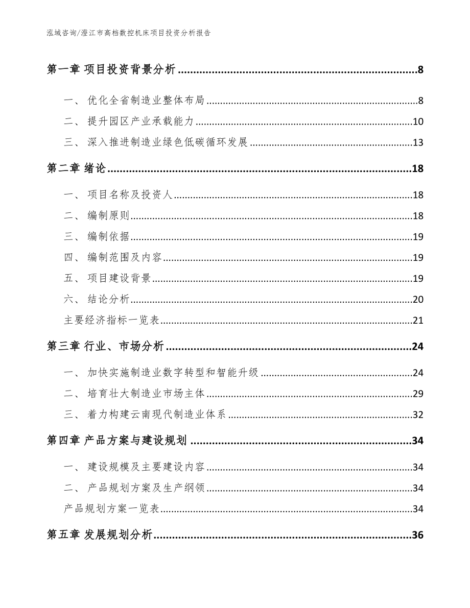 澄江市高档数控机床项目投资分析报告_第3页