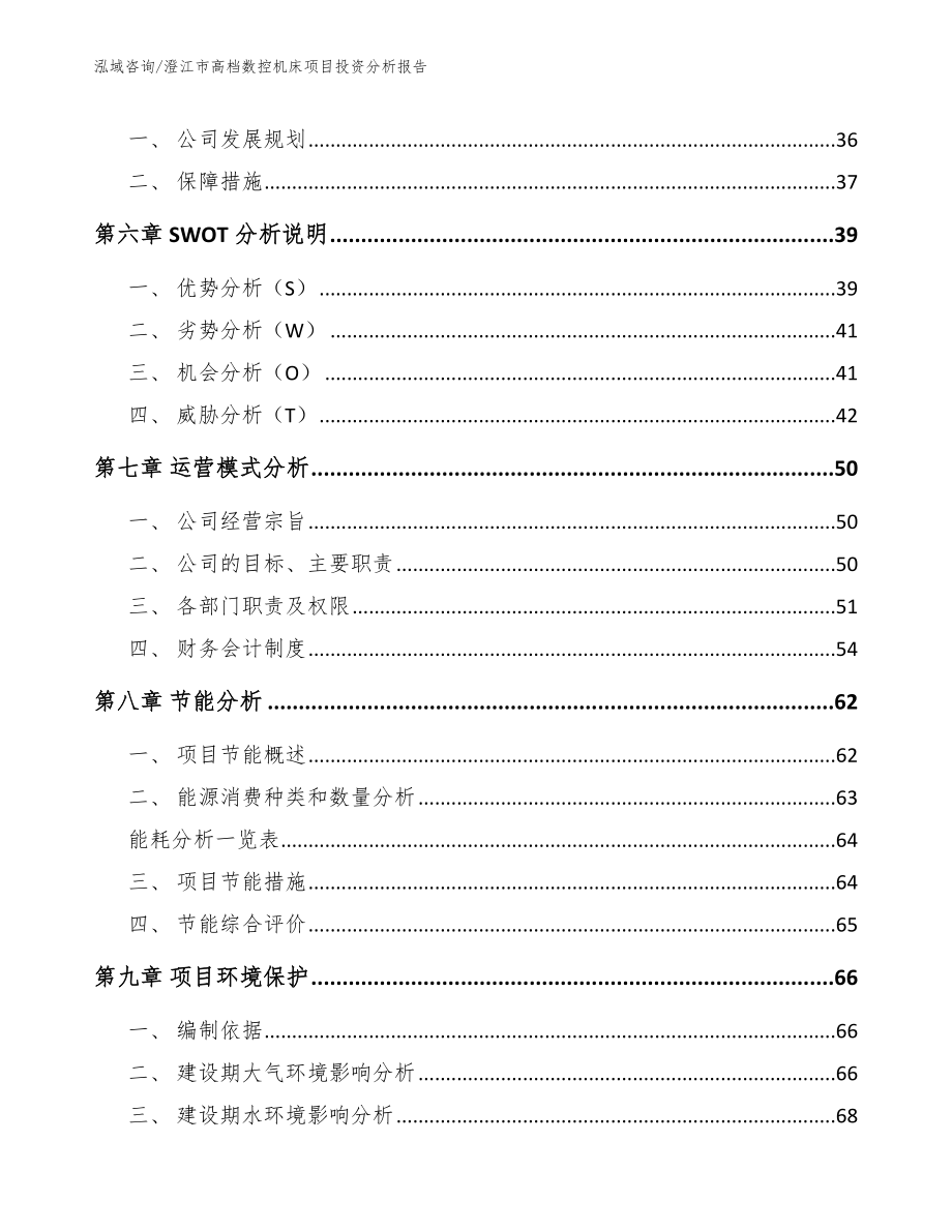 澄江市高档数控机床项目投资分析报告_第4页