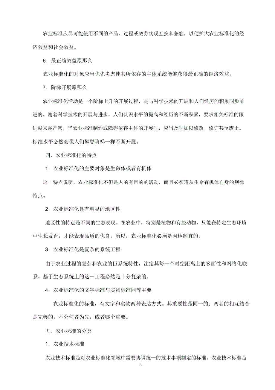 农业标准化与农产品质量安全_第3页