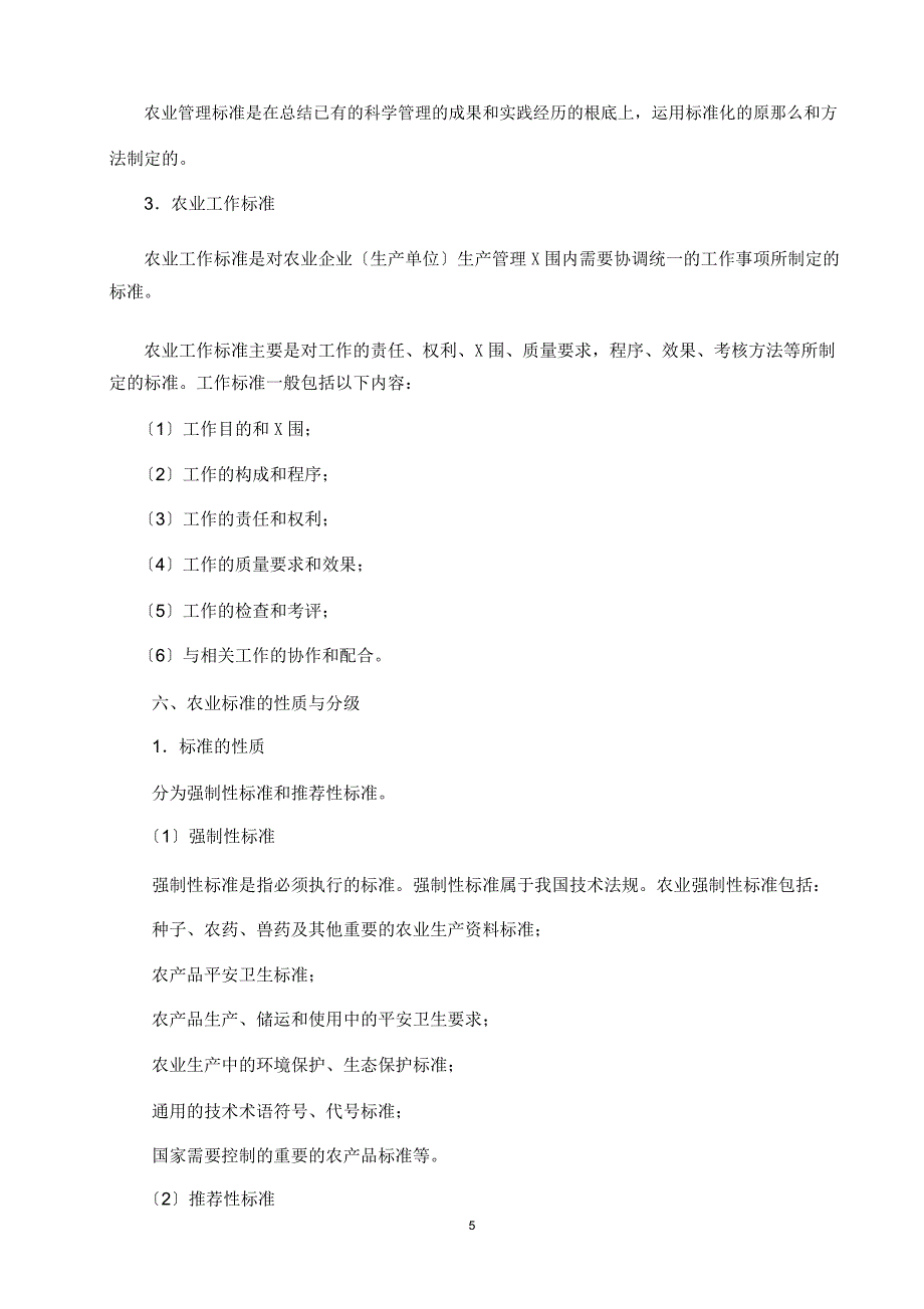 农业标准化与农产品质量安全_第5页