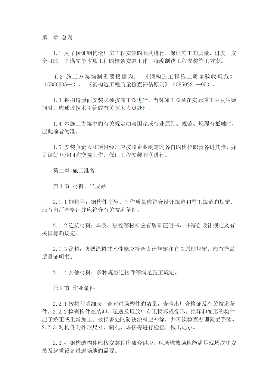 屋面檩条施工方案_第1页