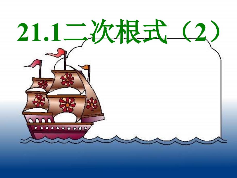 2112二次根式_第1页