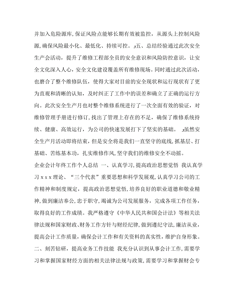 维修工程部安全生产月活动总结汇编安全生产月个人总结_第4页