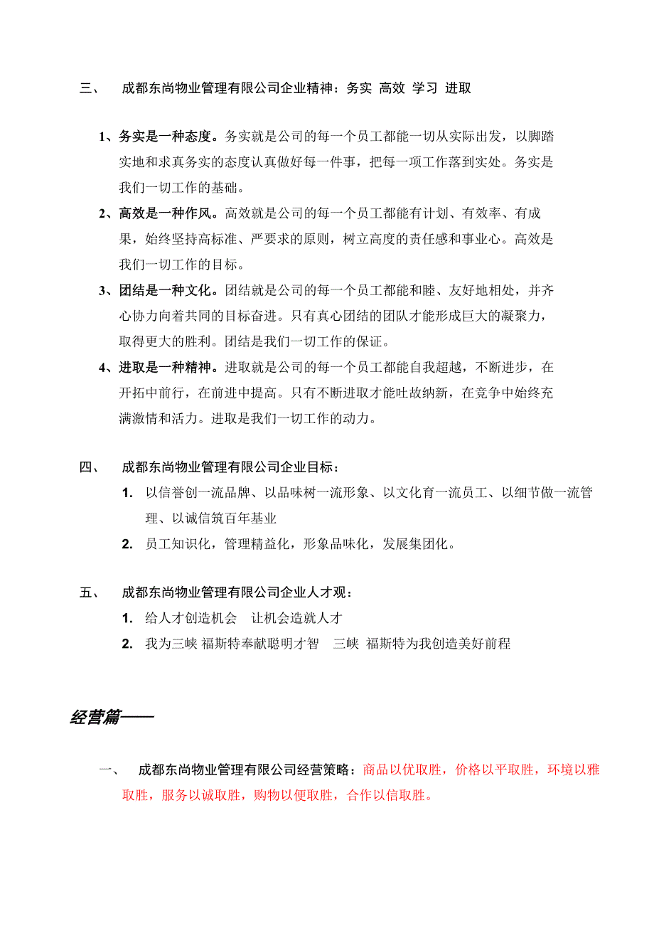 三峡福斯德广场企业理念.doc_第2页