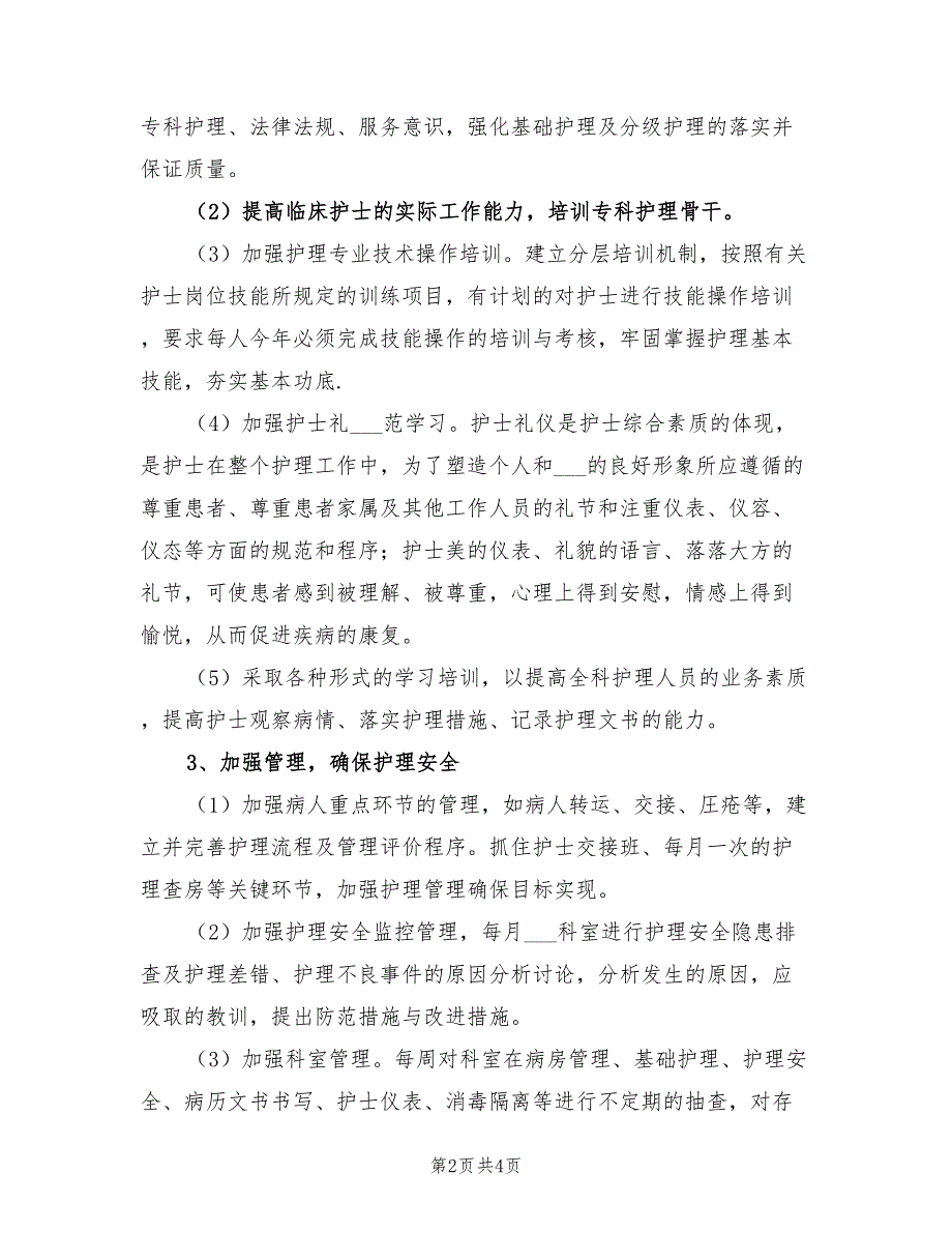 2022年消化内科护理工作计划报告_第2页