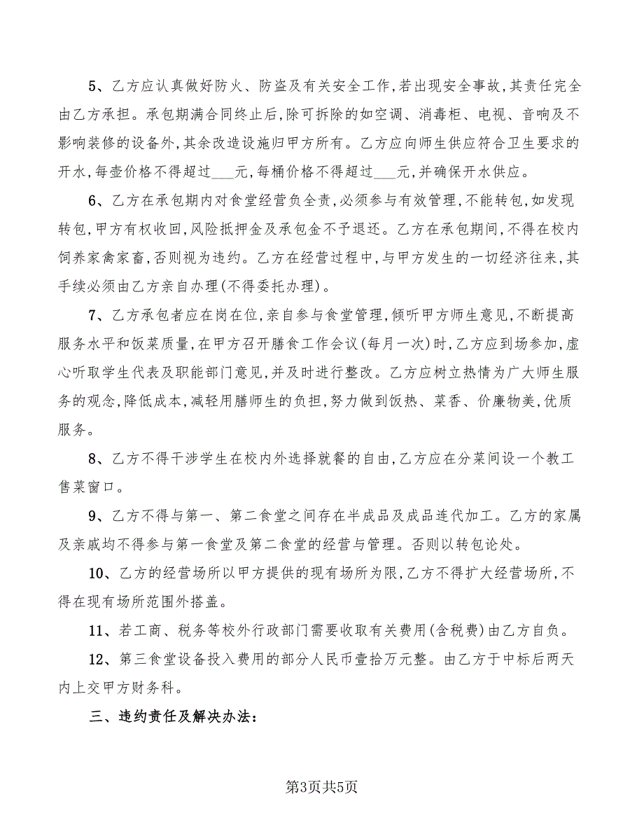 学校餐厅承包合同协议书范文_第3页