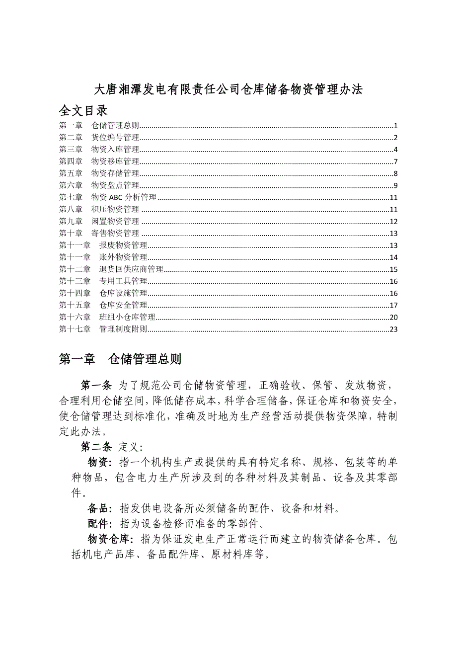 仓储物资管理制度(完整版)企业物资仓库管理全套制度_第1页