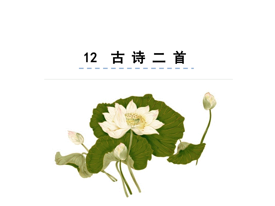 部编语文一年级下册课文12-古诗二首(优质ppt课件)_第1页