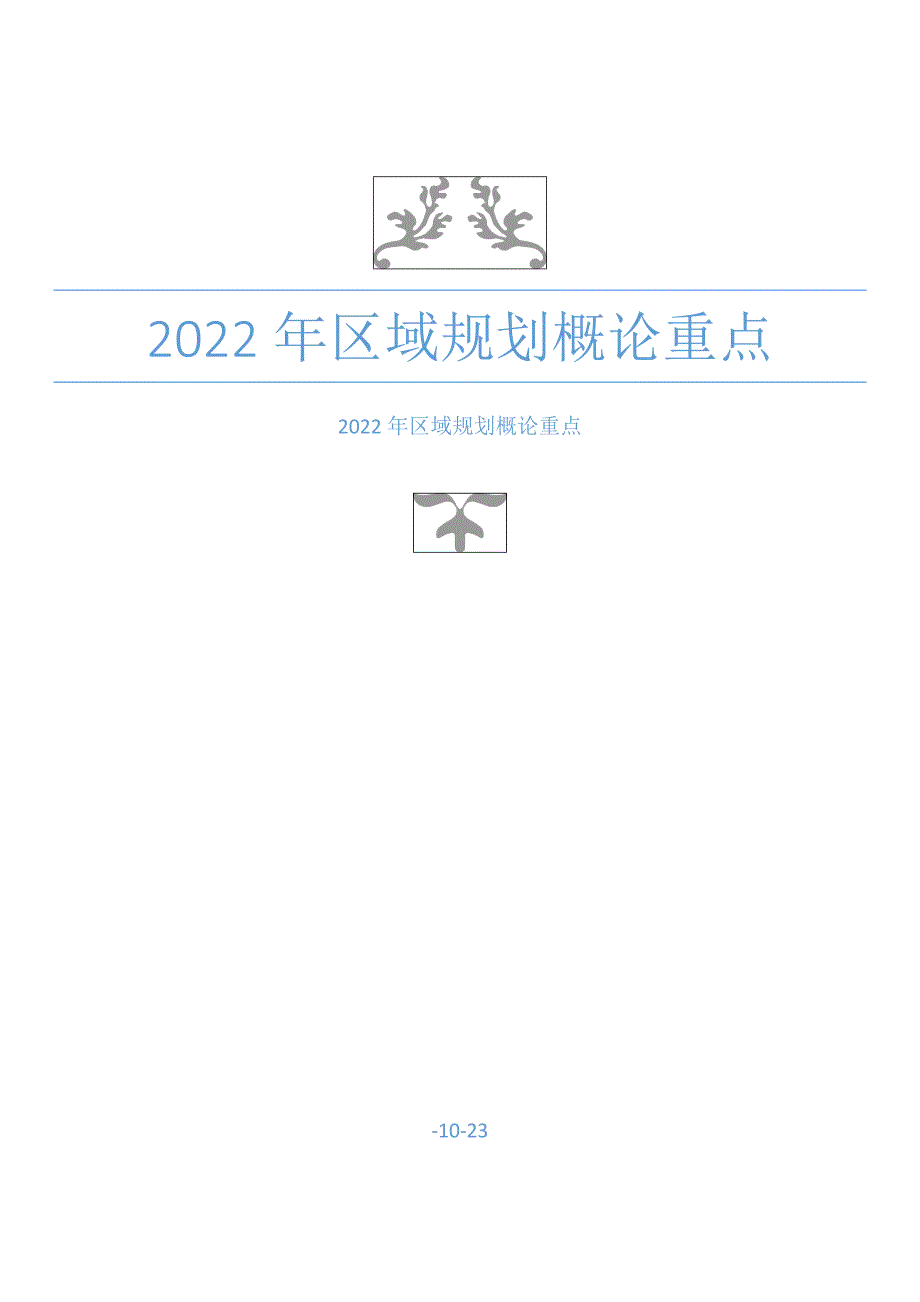 区域重点规划概论重点_第1页