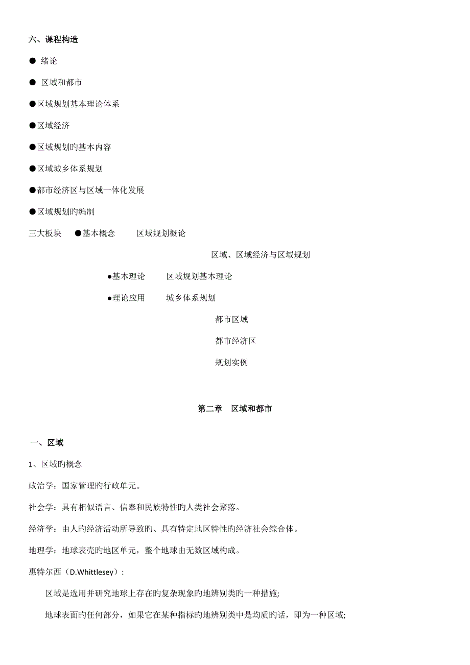 区域重点规划概论重点_第4页