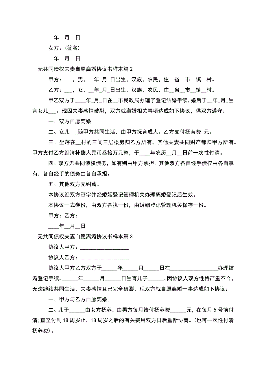 无共同债权夫妻自愿离婚协议书样本(9篇).docx_第2页