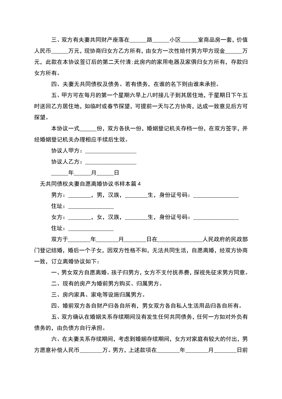 无共同债权夫妻自愿离婚协议书样本(9篇).docx_第3页