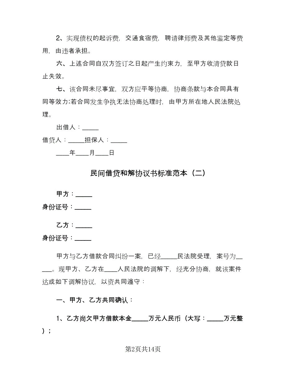 民间借贷和解协议书标准范本（9篇）_第2页