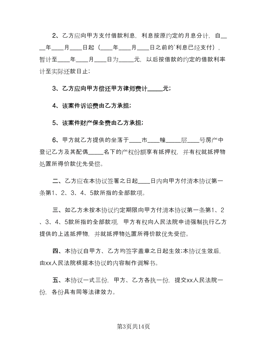 民间借贷和解协议书标准范本（9篇）_第3页