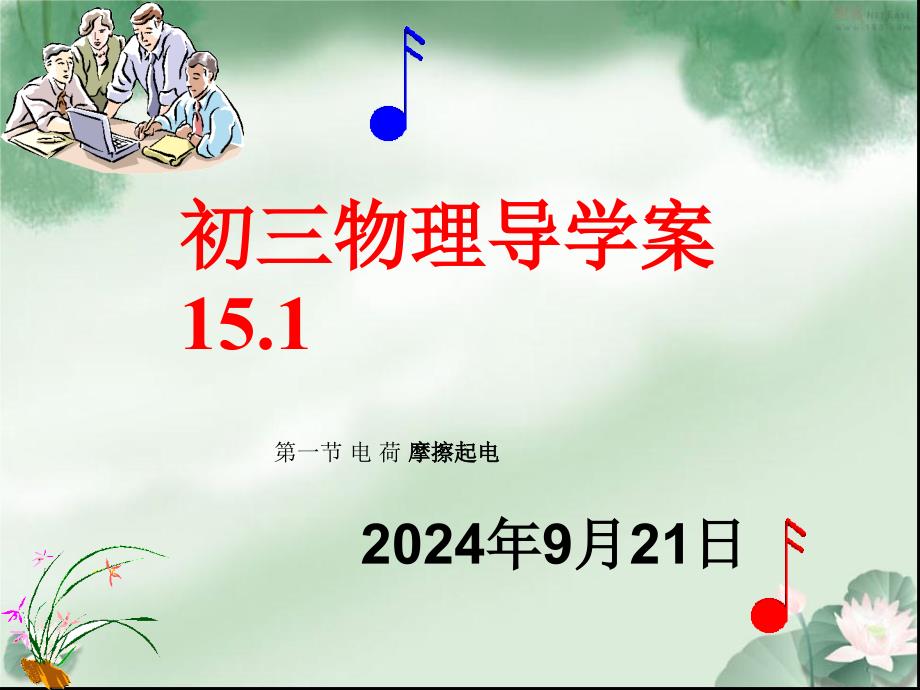 九年级物理第15章导学案151_第1页