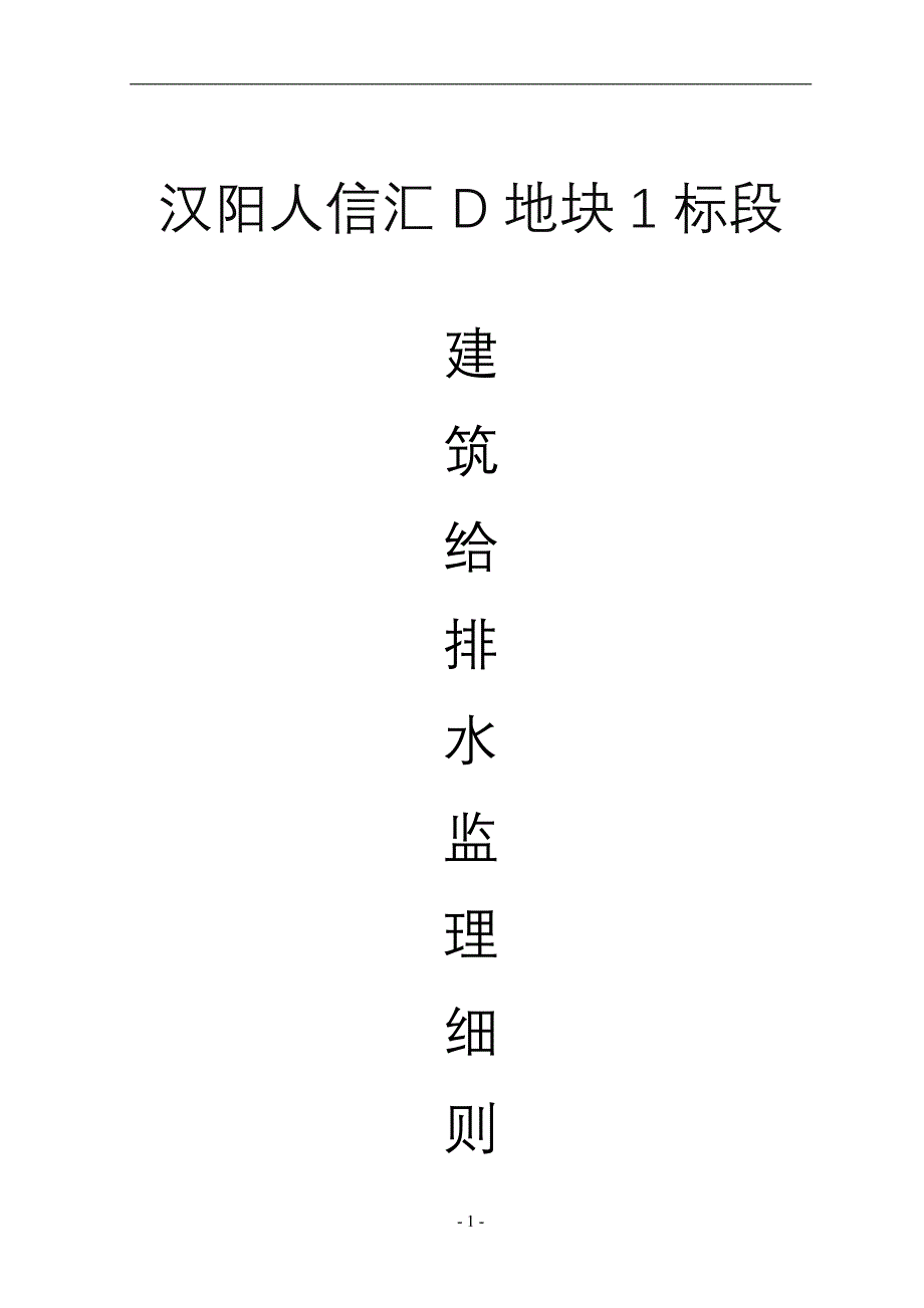 16---建筑给排水工程监理细则doc.doc_第1页