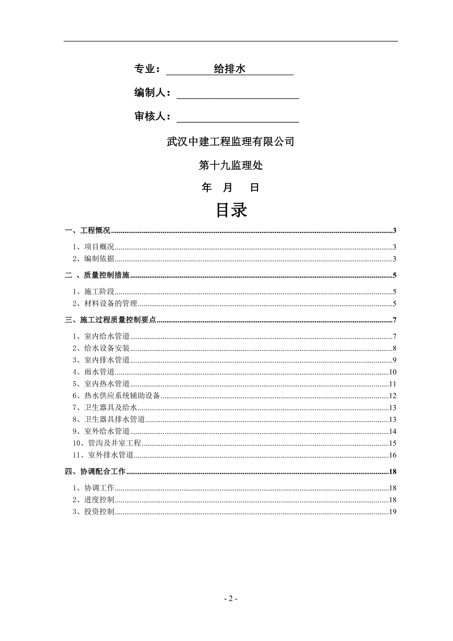 16---建筑给排水工程监理细则doc.doc_第2页