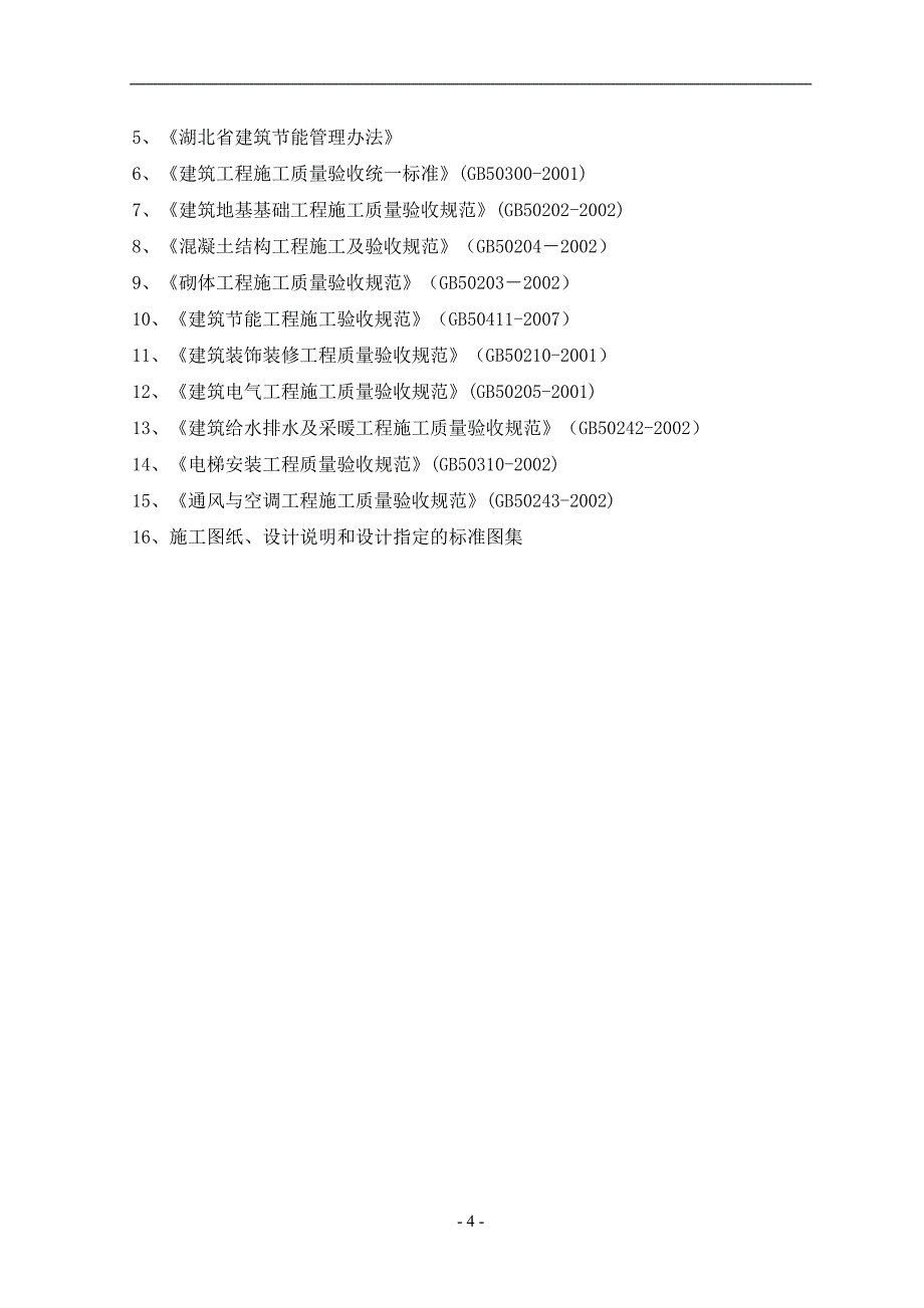 16---建筑给排水工程监理细则doc.doc_第4页