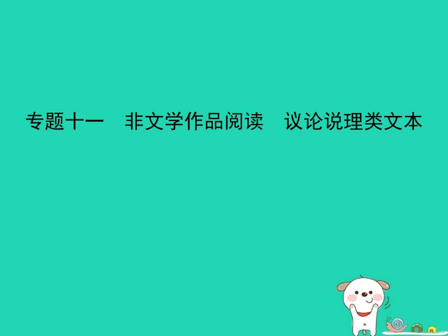 （浙江专版）2019年中考语文总复习 第三部分 现代文阅读 专题十一 非文学作品阅读 议论说理类文本（试题部分）课件_第1页