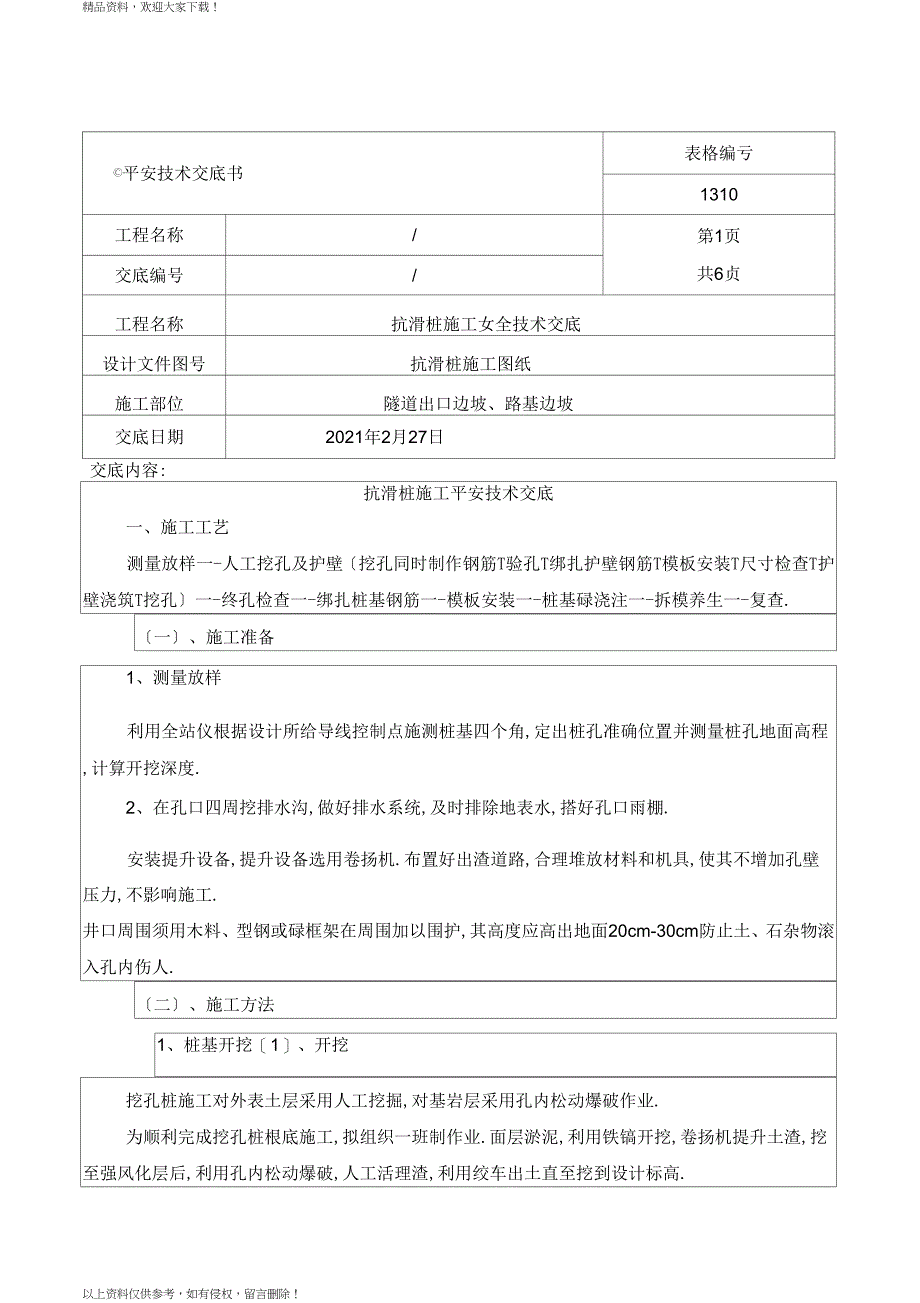 抗滑桩安全技术交底_第1页