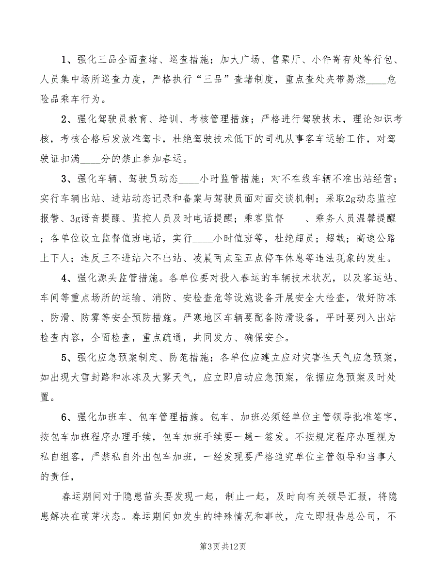 道路运输企业春运工作动员讲话稿(4篇)_第3页