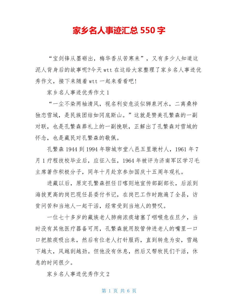 家乡名人事迹汇总550字_第1页